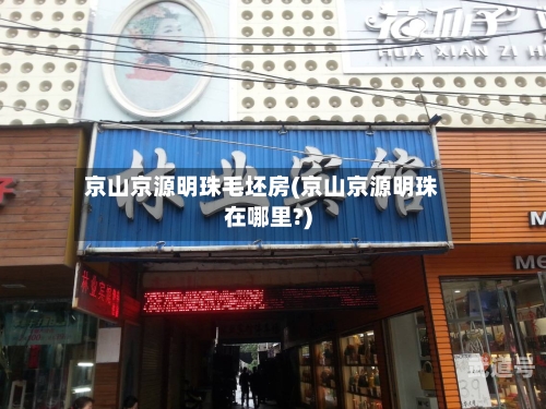 京山京源明珠毛坯房(京山京源明珠在哪里?)
