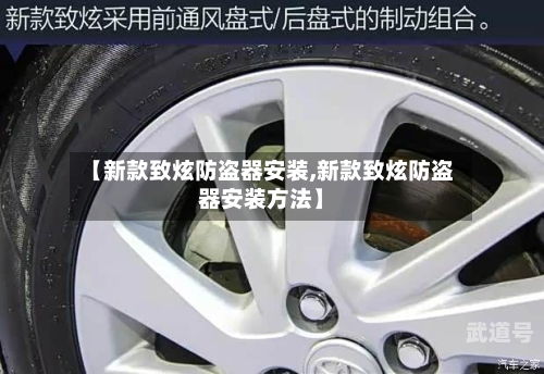 【新款致炫防盗器安装,新款致炫防盗器安装方法】