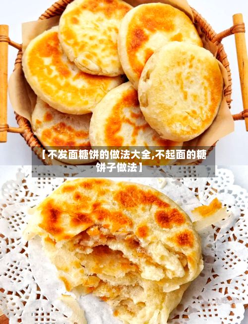 【不发面糖饼的做法大全,不起面的糖饼子做法】