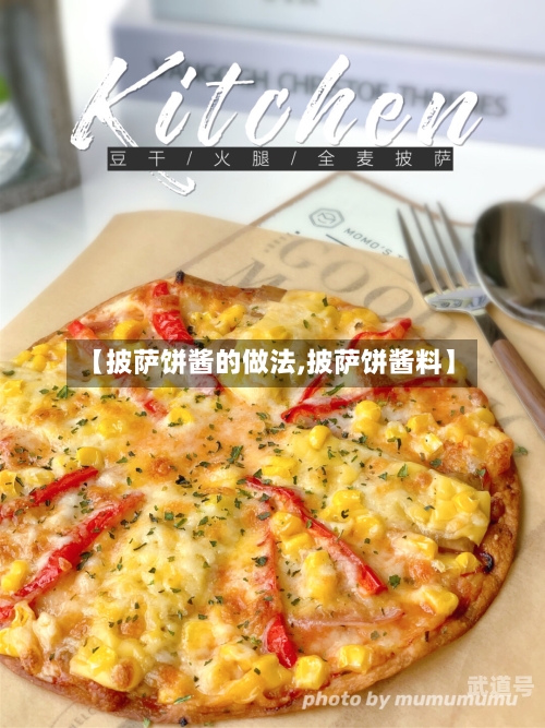 【披萨饼酱的做法,披萨饼酱料】