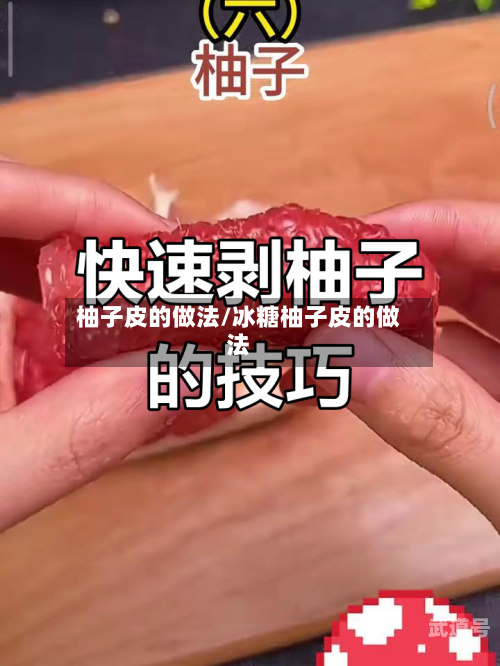 柚子皮的做法/冰糖柚子皮的做法