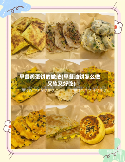 早餐鸡蛋饼的做法(早餐油饼怎么做又软又好吃)