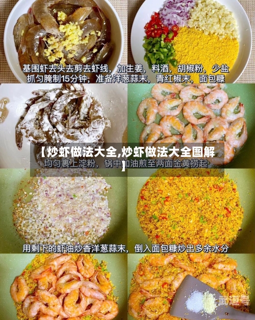 【炒虾做法大全,炒虾做法大全图解】