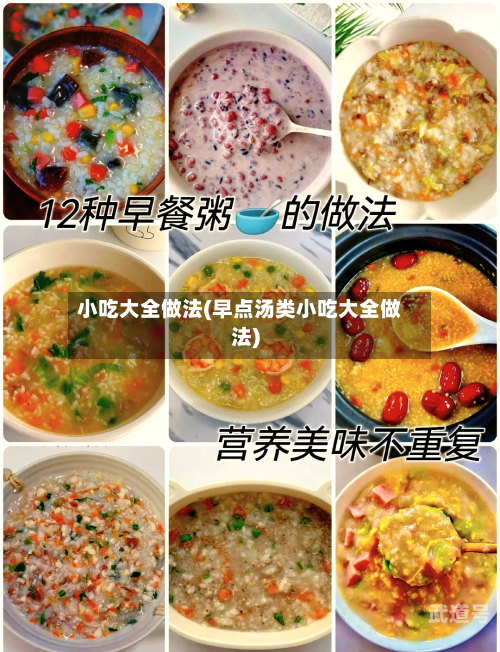 小吃大全做法(早点汤类小吃大全做法)