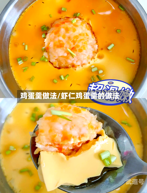 鸡蛋羹做法/虾仁鸡蛋羹的做法