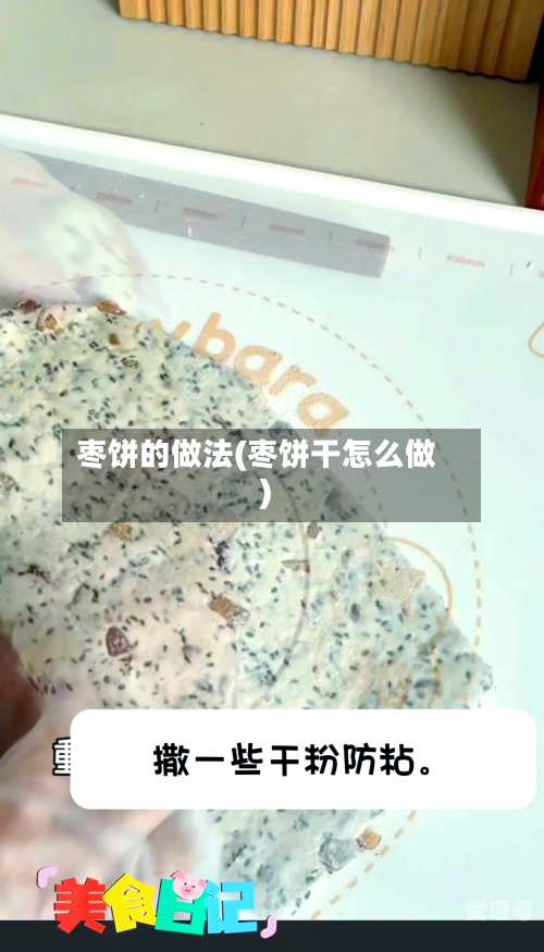 枣饼的做法(枣饼干怎么做)