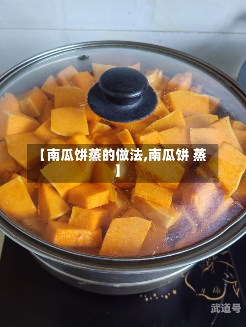 【南瓜饼蒸的做法,南瓜饼 蒸】