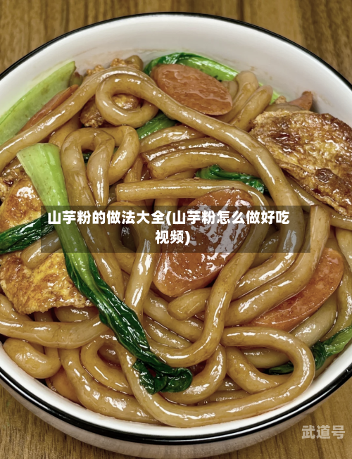 山芋粉的做法大全(山芋粉怎么做好吃视频)