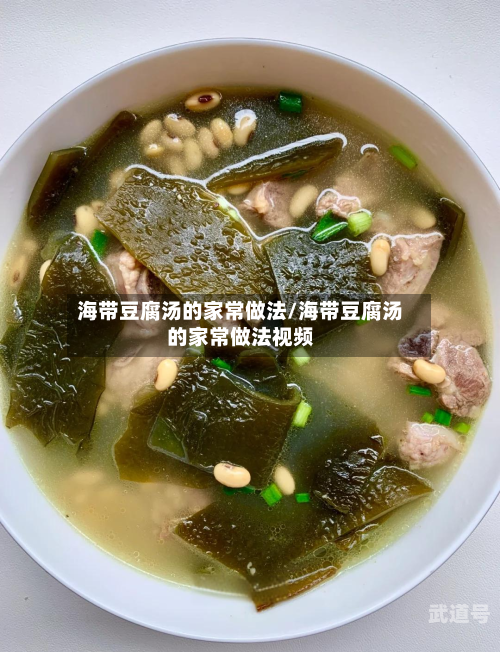海带豆腐汤的家常做法/海带豆腐汤的家常做法视频