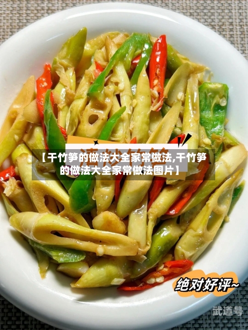 【干竹笋的做法大全家常做法,干竹笋的做法大全家常做法图片】