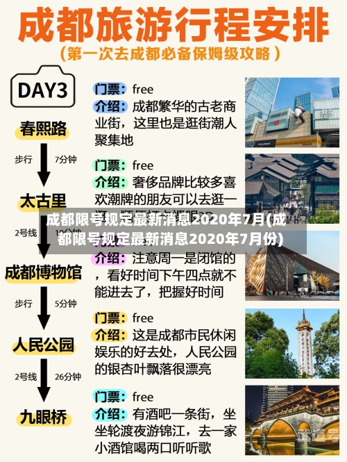 成都限号规定最新消息2020年7月(成都限号规定最新消息2020年7月份)