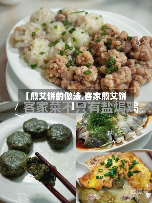 【煎艾饼的做法,客家煎艾饼】