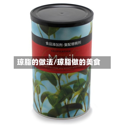 琼脂的做法/琼脂做的美食