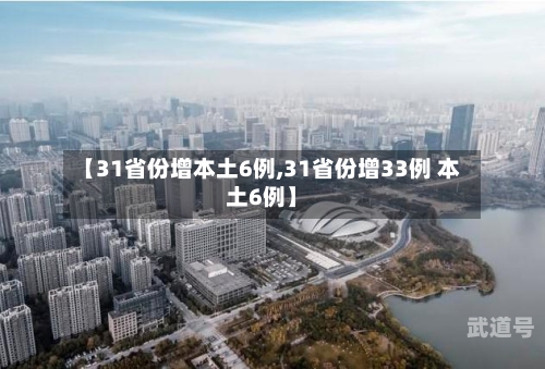 【31省份增本土6例,31省份增33例 本土6例】