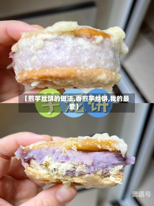 【煎芋丝饼的做法,香煎芋丝饼,我的最爱】