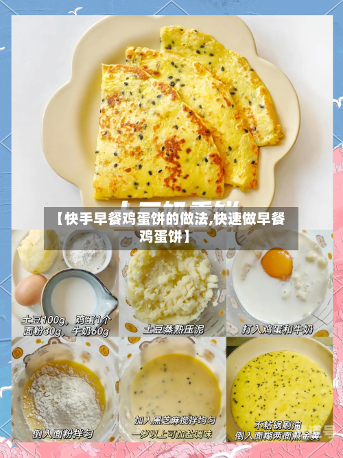 【快手早餐鸡蛋饼的做法,快速做早餐鸡蛋饼】