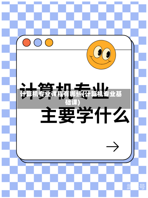 计算机专业课程有哪些(计算机专业基础课)