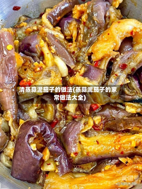 清蒸蒜泥茄子的做法(蒸蒜泥茄子的家常做法大全)