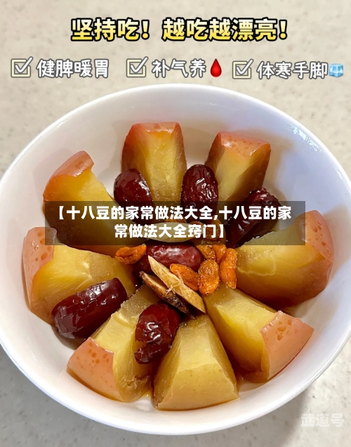 【十八豆的家常做法大全,十八豆的家常做法大全窍门】