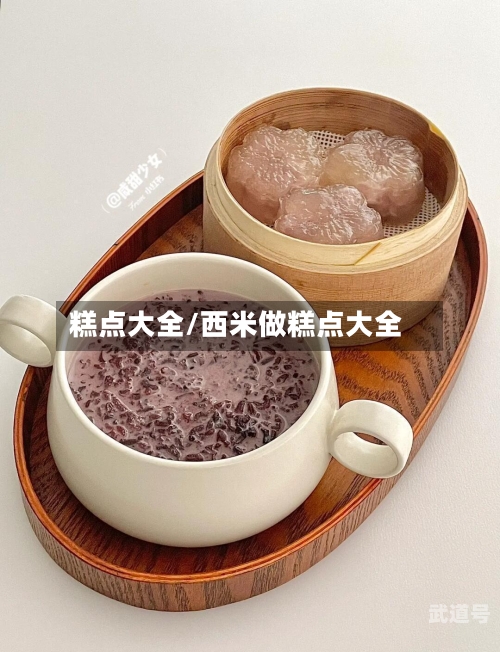 糕点大全/西米做糕点大全