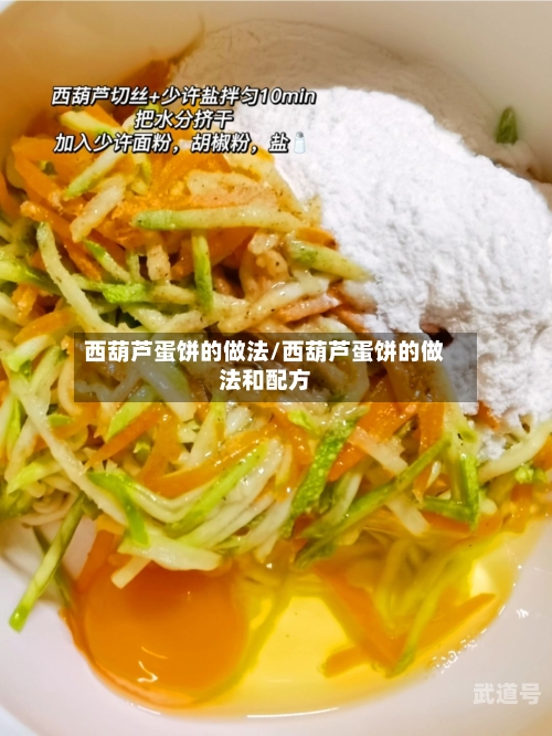 西葫芦蛋饼的做法/西葫芦蛋饼的做法和配方