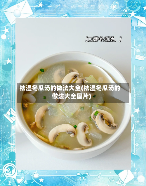 祛湿冬瓜汤的做法大全(祛湿冬瓜汤的做法大全图片)