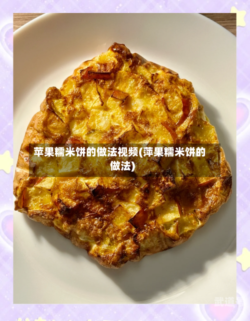 苹果糯米饼的做法视频(萍果糯米饼的做法)