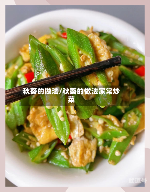 秋葵的做法/秋葵的做法家常炒菜