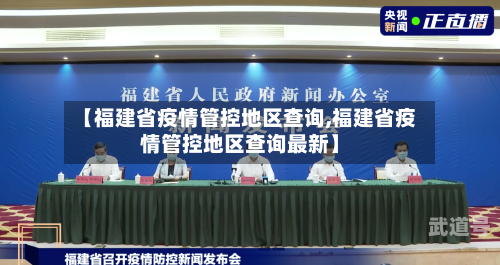 【福建省疫情管控地区查询,福建省疫情管控地区查询最新】