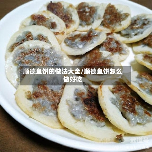 顺德鱼饼的做法大全/顺德鱼饼怎么做好吃