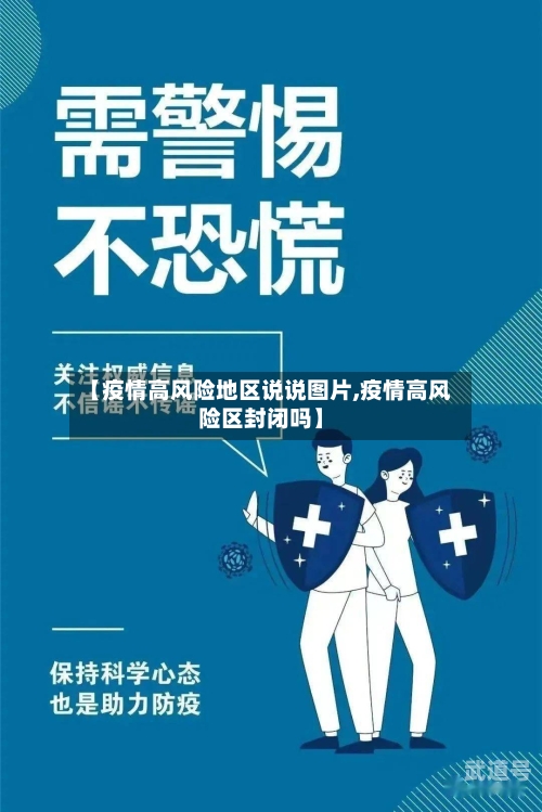 【疫情高风险地区说说图片,疫情高风险区封闭吗】