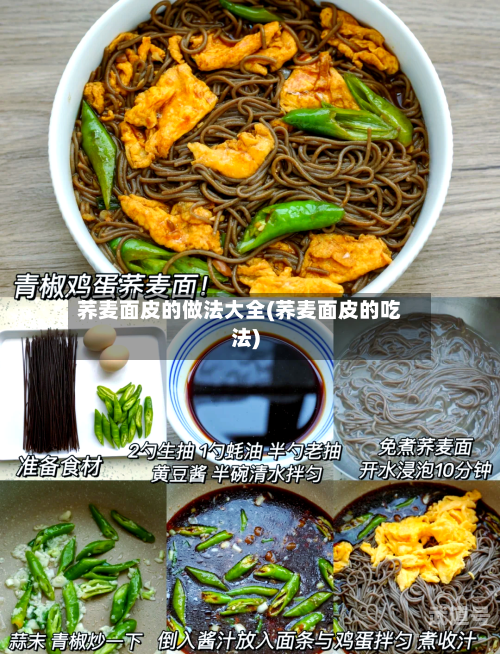 荞麦面皮的做法大全(荞麦面皮的吃法)