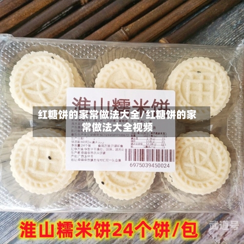 红糖饼的家常做法大全/红糖饼的家常做法大全视频
