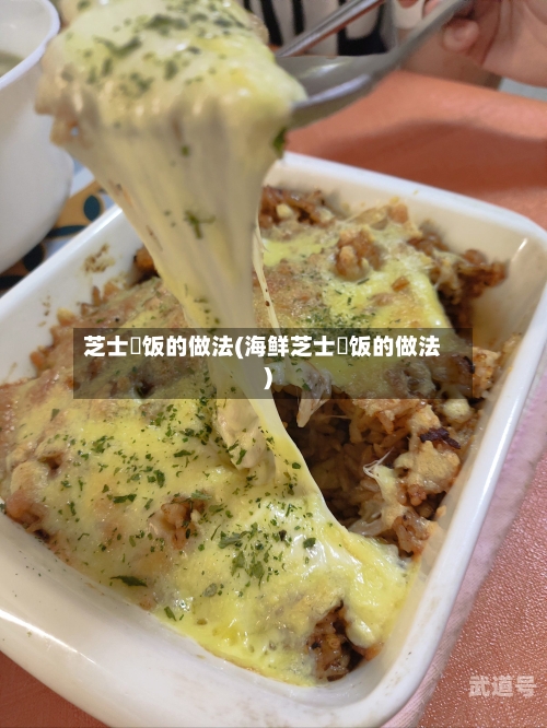 芝士焗饭的做法(海鲜芝士焗饭的做法)