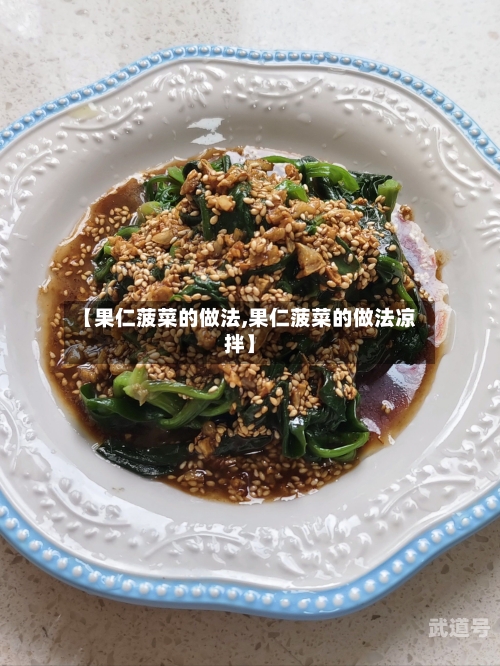 【果仁菠菜的做法,果仁菠菜的做法凉拌】