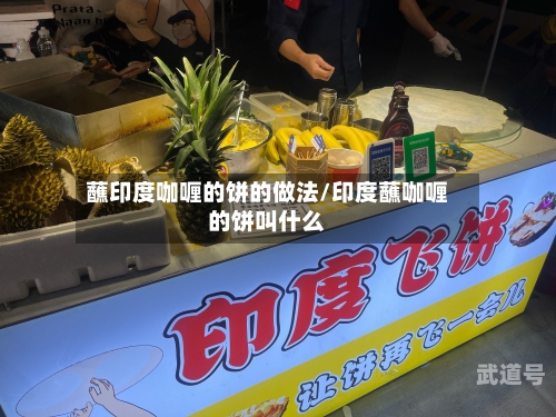 蘸印度咖喱的饼的做法/印度蘸咖喱的饼叫什么