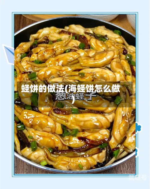 蛏饼的做法(海蛏饼怎么做)