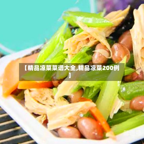 【精品凉菜菜谱大全,精品凉菜200例】