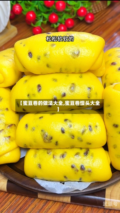 【蜜豆卷的做法大全,蜜豆卷馒头大全】