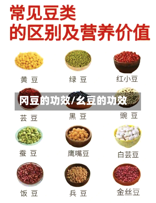 冈豆的功效/幺豆的功效