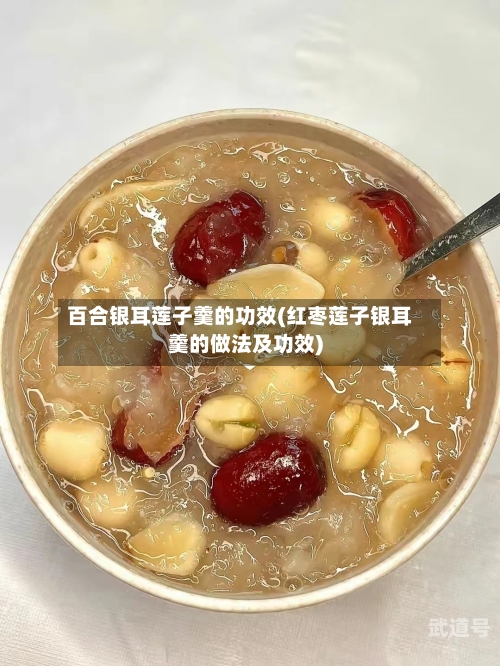 百合银耳莲子羹的功效(红枣莲子银耳羹的做法及功效)