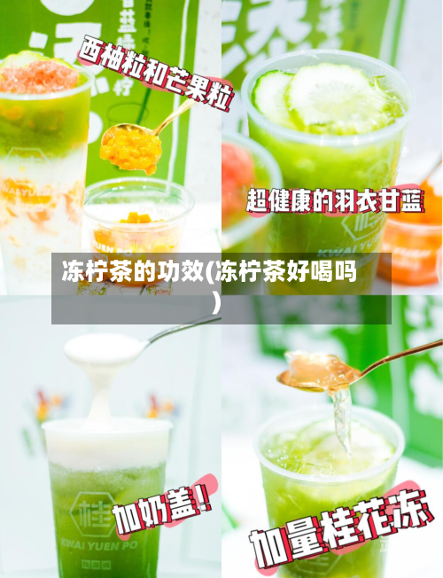 冻柠茶的功效(冻柠茶好喝吗)