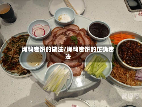 烤鸭卷饼的做法/烤鸭卷饼的正确卷法