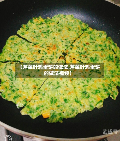 【芹菜叶鸡蛋饼的做法,芹菜叶鸡蛋饼的做法视频】