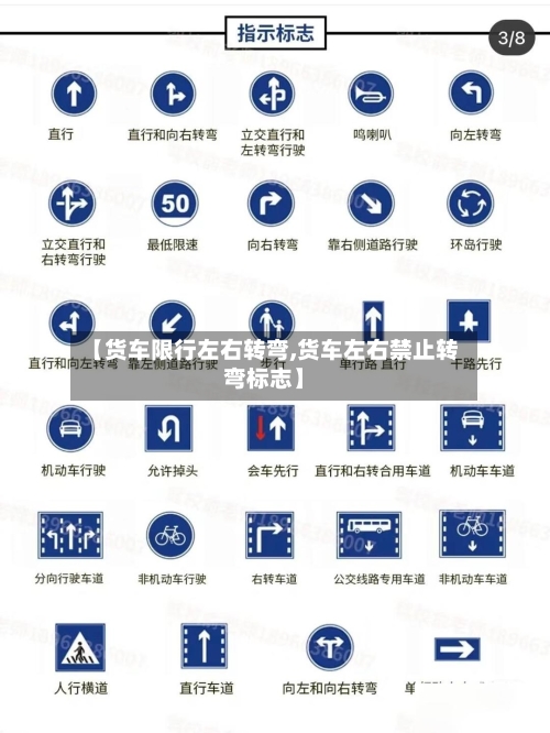 【货车限行左右转弯,货车左右禁止转弯标志】