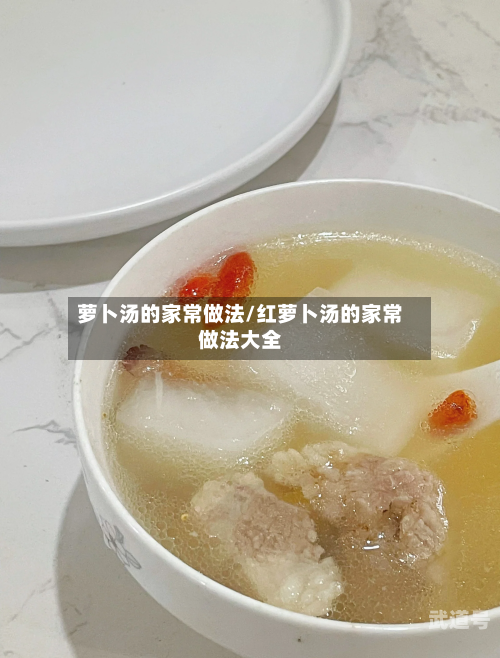 萝卜汤的家常做法/红萝卜汤的家常做法大全
