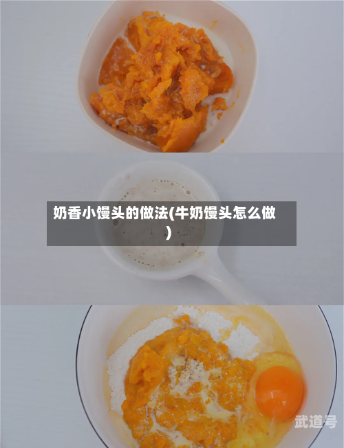 奶香小馒头的做法(牛奶馒头怎么做)