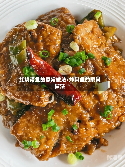红烧带鱼的家常做法/炸带鱼的家常做法