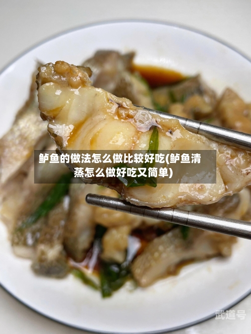 鲈鱼的做法怎么做比较好吃(鲈鱼清蒸怎么做好吃又简单)