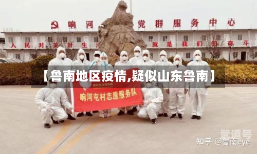 【鲁南地区疫情,疑似山东鲁南】